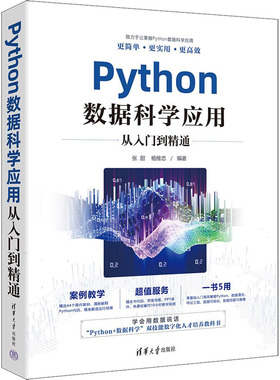 Python数据科学应用从入门到精通张甜，杨维忠编著清华大学出版社9787302646853