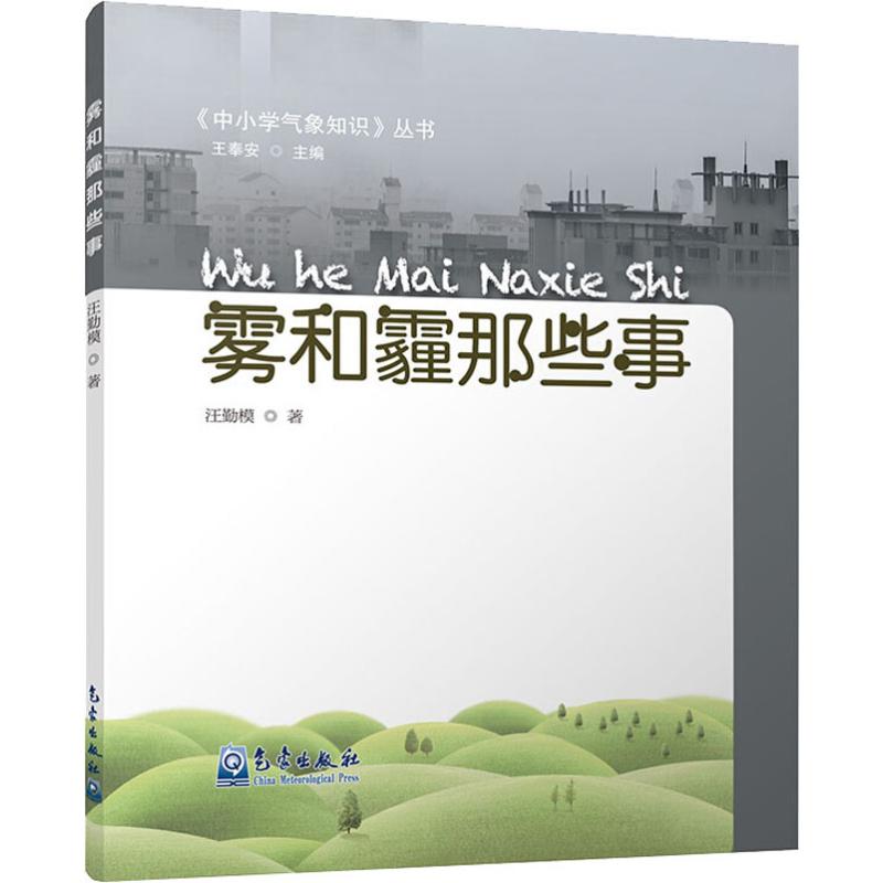 雾和霾那些事汪勤模气象出版社9787502968328