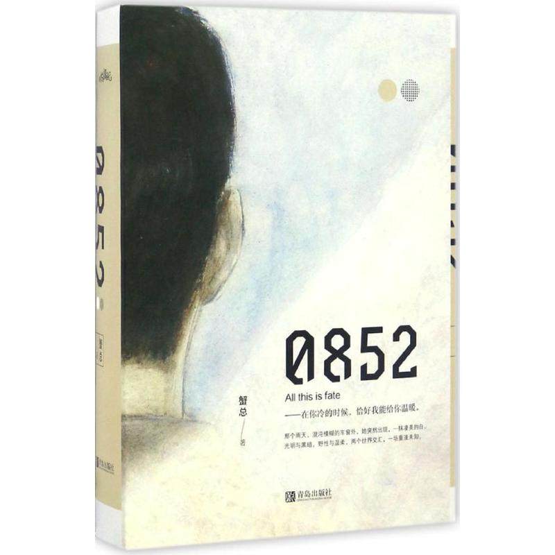 0852蟹总9787555249627青岛出版社