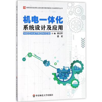 机电一体化系统设计及应用祁文军,姜宏 主编华东师范大学出版社9787567566415