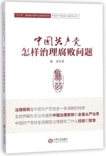 中怎样治理腐败问题祝彦江西人民9787210091721