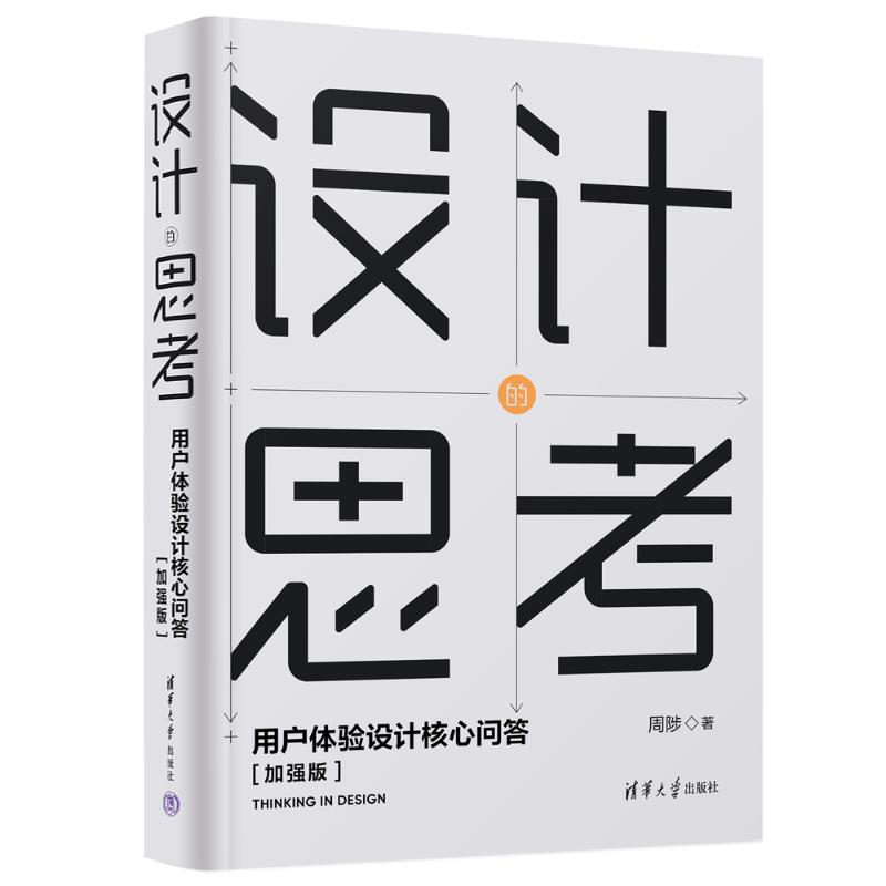 设计的思考:用户体验设计核心问答[加强版]周陟清华大学出版社9787302637660