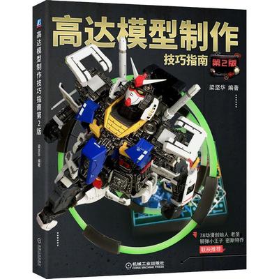 高达模型制作技巧指南 第2版梁坚华机械工业出版社9787111636717