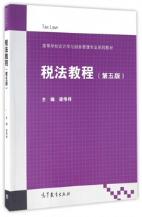 六库高等学校会计学与财务管理专业系列：税法教程（第五版）梁伟样9787040461787高等教育梁伟样高等教育9787040461787