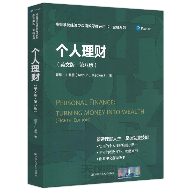 个人理财（英文版·第八版）（高等学校经济类双语教学用书·金融系列）阿瑟J基翁中国人民大学出版社9787300288161 - 实物图