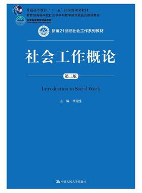 【人大】社会工作概论（第三版）79.00李迎生主编人民大学9787300258058