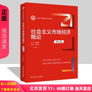 社会主义市场经济概论 第七版 杨干忠 新编21世纪经济学系列教材第7版 中国人民大学出版社