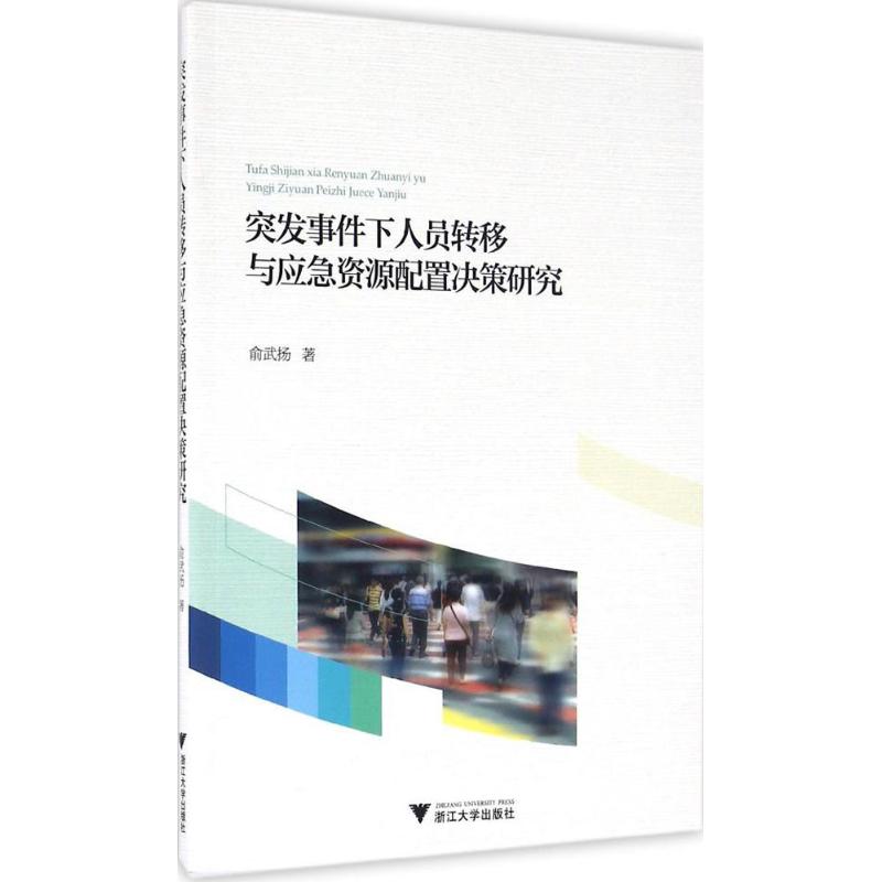 突发事件下人员转移与应急资源配置决策研究俞武扬 著 著浙江大学出版社9787308154857