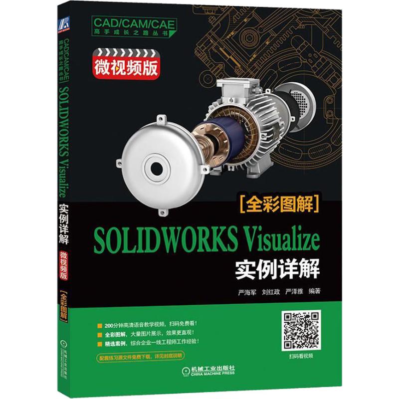 SOLWORKS Visualize实例详解 微视频版严海军,刘红政,严泽雅机械工业出版社9787111609452
