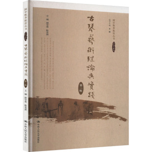 社9787300323251 宋婕主编；谢导秀编者；陈是强；责编中国人民大学出版 古琴艺术理论与实践 第2版