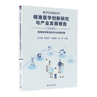 精准医学创新研究与产业发展报告 编清华大学出版 2023年第3册 等 社 精准医学前沿技术与应用实践王兴鹏 数字化转型时代