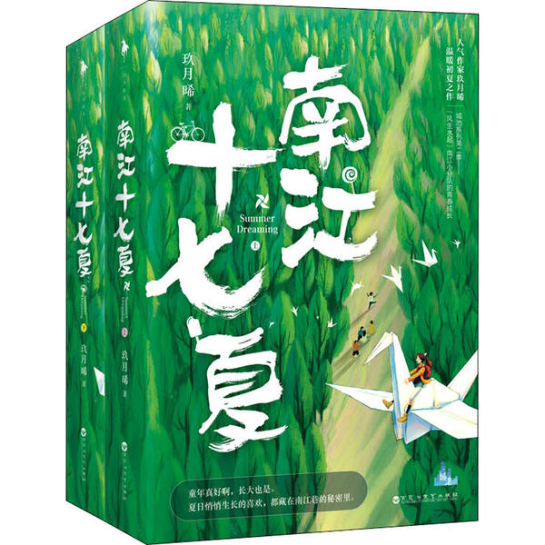 南江十七夏(全2册)玖月晞9787550037182百花洲文艺出版社