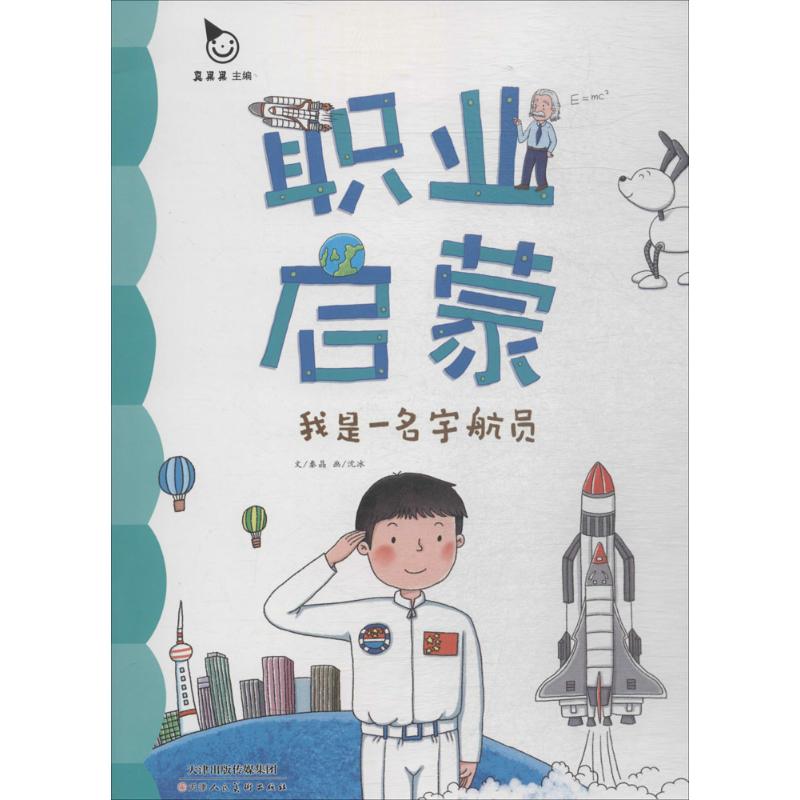 我是一名宇航员秦晶 文;沈冰 画;真果果 丛书主编天津人民美术出版社9787530573655