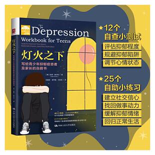 凯蒂·赫尔利人民大学9787300292830 美 灯火之下：写给青少年抑郁症患者及家长 自救书