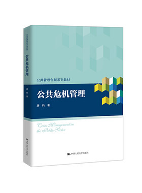 公共危机管理（公共管理创新系列）唐钧著人民大学9787300274683