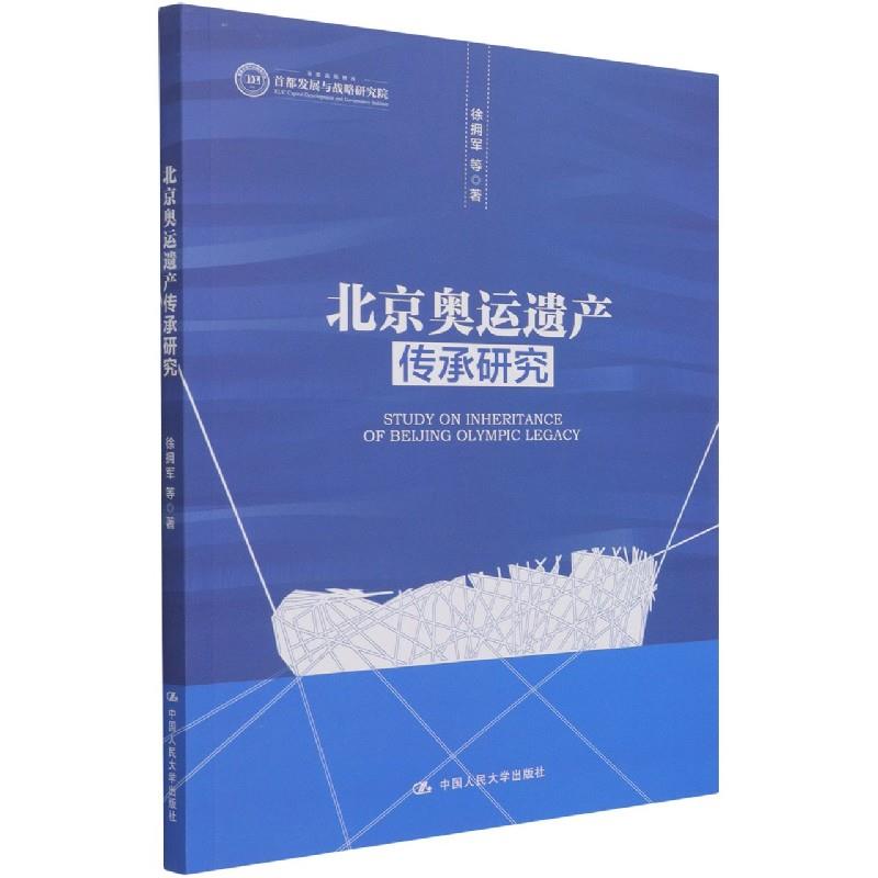 北京奥运遗产传承研究徐拥军中国人民大学出版社9787300298870