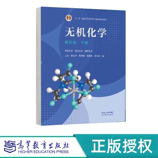 全2册 南开大学 第五版 下册 宋天佑 社 无机化学 王莉 吉林大学 上册 程鹏 张丽荣 武汉大学 高等教育出版 徐家宁