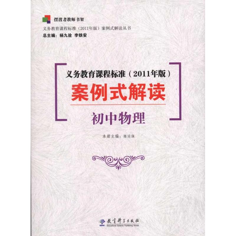 义务教育课程标准（2011年版）案例式解读--初中物理陈运保教育科学9787504163042