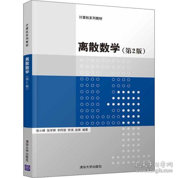 离散数学.第2版张小峰[等]编著清华大学出版社9787302592655