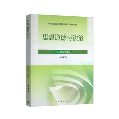思想道德与法治2023年版