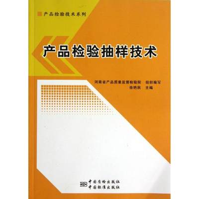 产品检验抽样技术徐艳秋中国标准出版社9787506671873