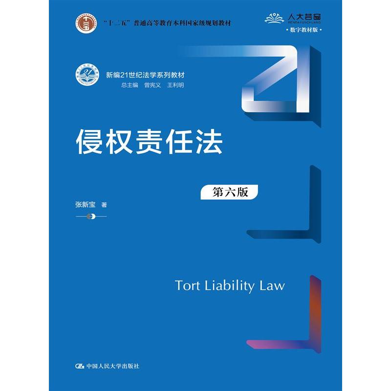侵权责任法(第六版)张新宝中国人民大学9787300333540