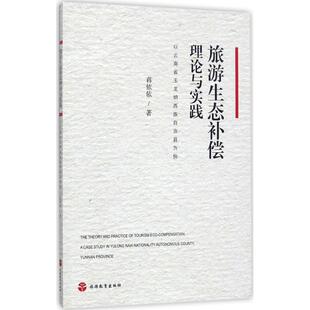 旅游生态补偿理论与实践蒋依依 社9787563735396 著旅游教育出版