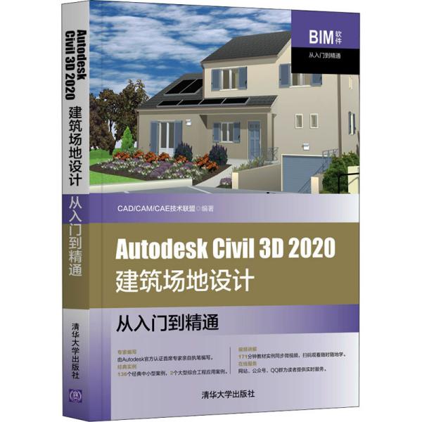 Autodesk Civil3D2020建筑场地设计从入门到精通CAD/CAM/CAE技术联盟清华大学9787302567349