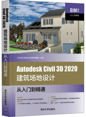 Autodesk Civil3D2020建筑场地设计从入门到精通CAD/CAM/CAE技术联盟清华大学9787302567349