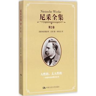 书 尼采全集 ：一本献给自由精灵 太人 弗里德里希·尼采人民大学9787300143989 第2卷——人