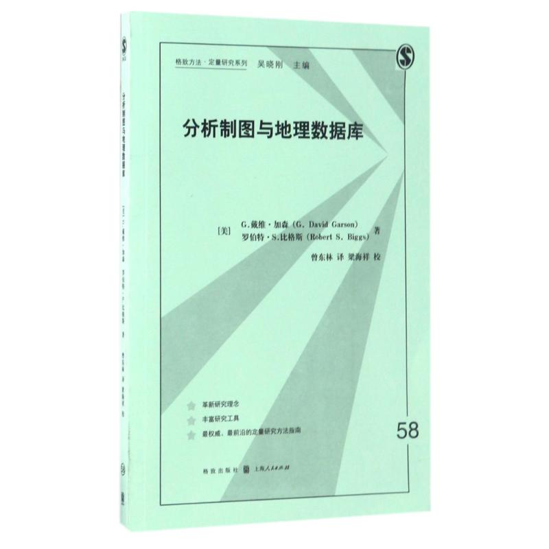 分析制图与地理数据库(美)G.戴维·加森(G.David Garson),(美)罗伯特·S.比格斯(Robert S.Biggs) 著；曾东林 译格致出版社