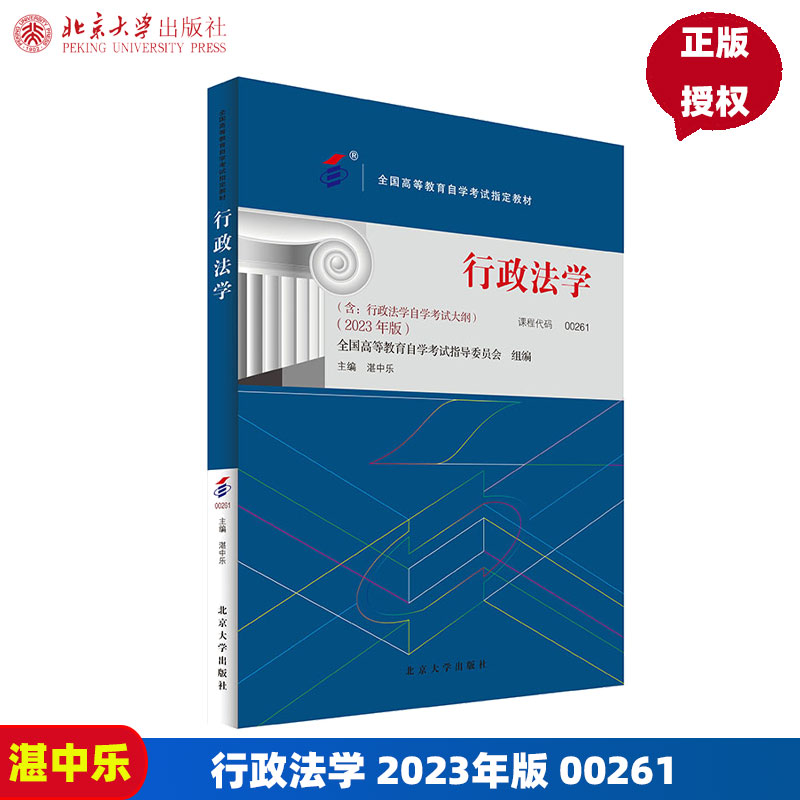 自考教材 行政法学 2023年版 00261  全国高等教育自学考试教材 湛中乐 北京大学出版社 9787301345627
