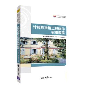 计算机常用工具软件实用教程徐广宇清华大学9787302572374