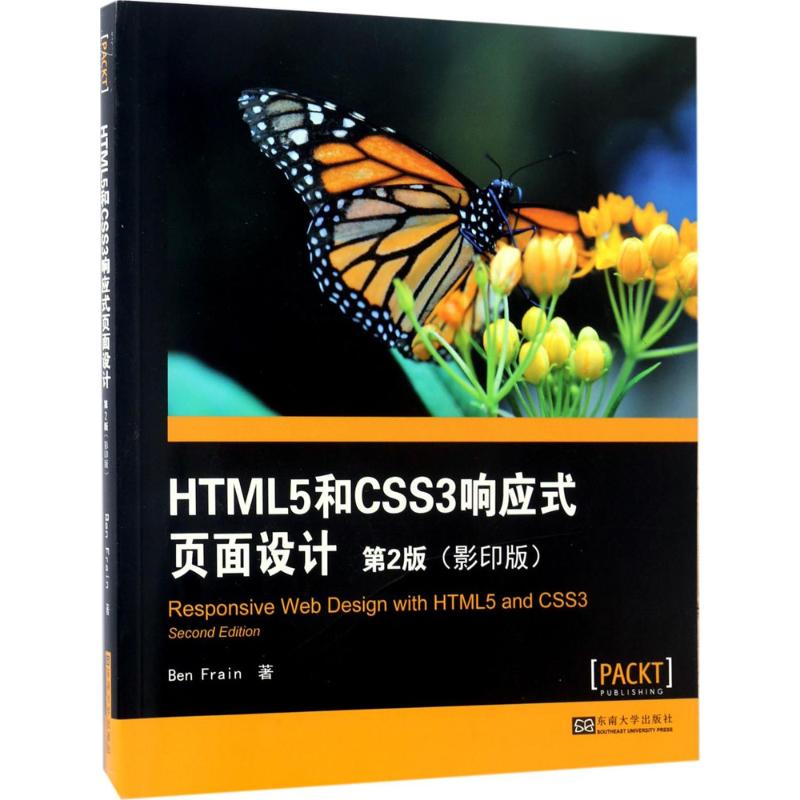 HTML5和CSS3响应式页面设计(英)本·弗雷恩(Ben Frain) 著 著东南大学出版社9787564170721