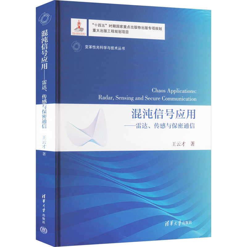 混沌信号应用-雷达.传感与保密通信王云才著清华大学出版社9787302633136