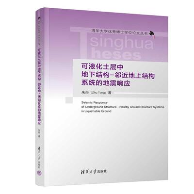 可液化土层中地下结构：邻近地上结构系统的地震响应（精装）朱彤清华大学9787302634225
