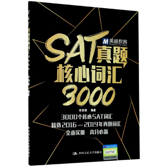 SAT真题核心词汇3000编者:田韵歌|责编:李艳平人民大学9787300280981