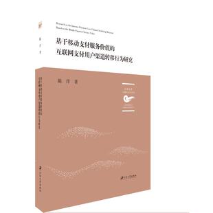 基于移动支付服务价值 社9787568411080 互联网支付用户渠道转移行为研究陈洋江苏大学出版