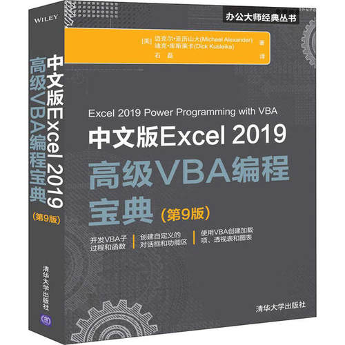 中文版Excel2019高VA编程宝典(第9版)迪克·库斯莱卡清华大学9787302551959