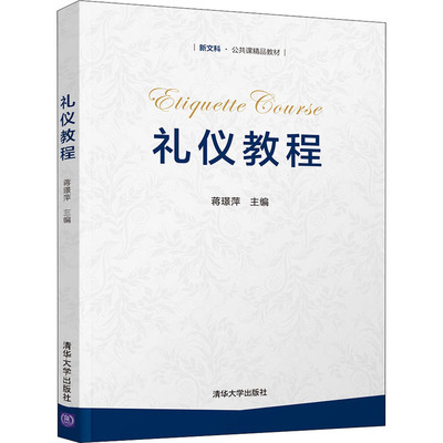 礼仪教程蒋璟萍清华大学9787302587217