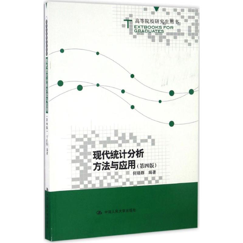 现代统计分析方法与应用（第四版）(高等院校用书)何晓群人民大学9787300236629