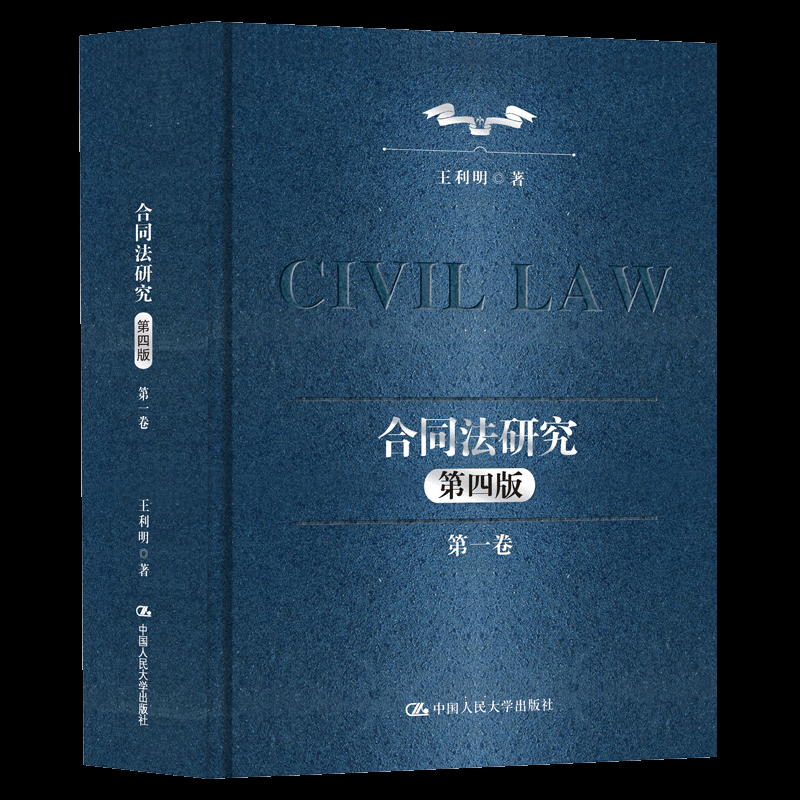 合同法研究(卷)(第四版)(“十二五”重点图书出版规划)王利明 著中国人民大学出版社9787300340739