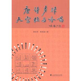 唐诗声律九宫格与吟唱黄谷甘；黄杰晟广东高等教育9787536164086