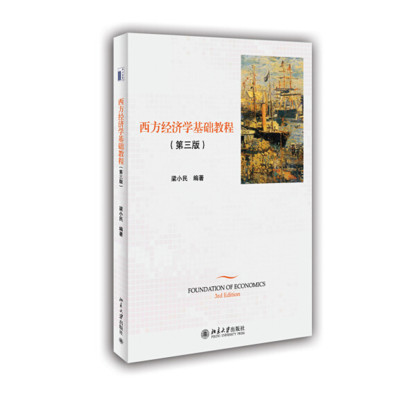 正版西方经济学基础教程