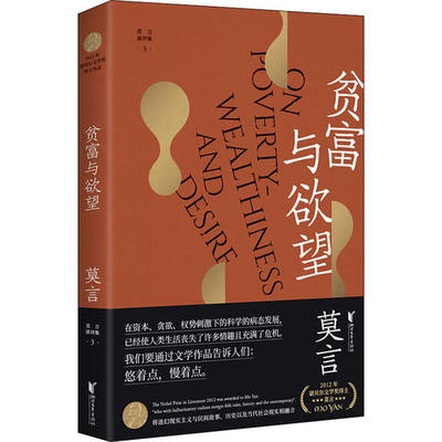 莫言作品全编：贫富与  （诺贝尔文学奖得主莫言作品）莫言浙江文艺9787533960087