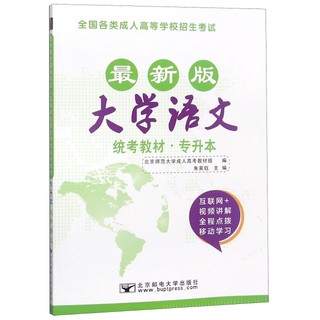 大学语文(专升本  版全国各类成人高等学校招生  统考教材)/  成人高考丛书系列朱家钰9787563550258北京邮电大学