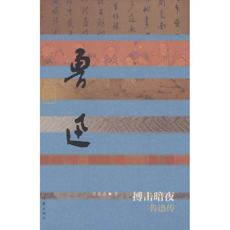 中国历史文化名人传丛书：搏击暗夜·鲁迅传  （精装）陈漱渝作家9787506386920