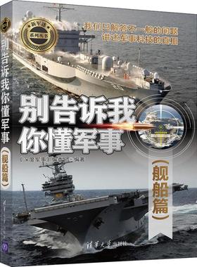 别告诉我你懂军事(舰船篇)《深度军事》编委会（2018）89834号清华9787302508892