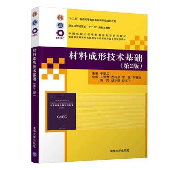 材料成型技术基础于爱兵,王爱君左锦荣李照李锦棒陈兴胡少媚彭文飞9787302548874清华