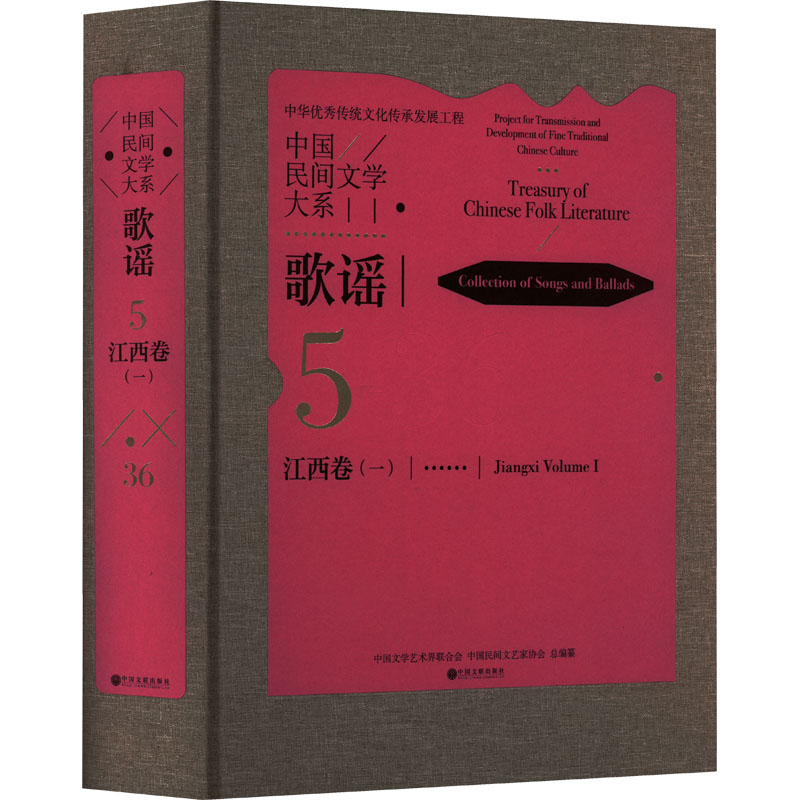 中国民间文学大系 歌谣 江西卷(1)中国文学艺术界联合会,中国民间文艺家协会 编中国文联出版社9787519045951